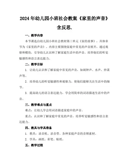 2024年幼儿园小班社会教案《家里的声音》含反思.