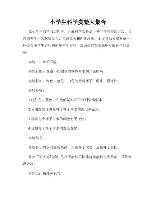 小学生科学实验大集合