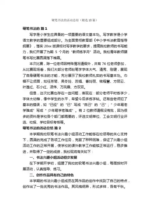 硬笔书法的活动总结（精选18篇）