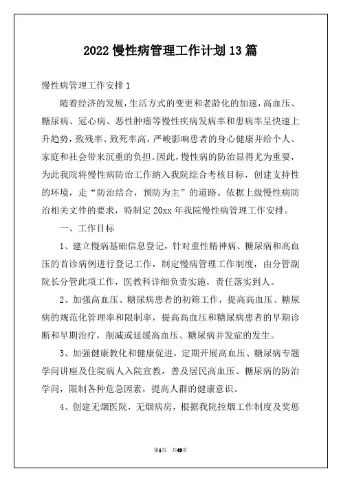 2022慢性病管理工作计划13篇