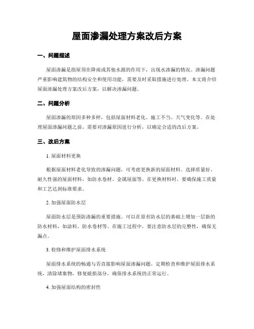 屋面渗漏处理方案改后方案