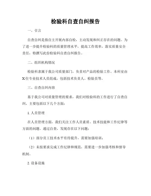 检验科自查自纠报告