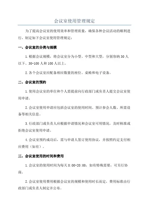 会议室使用管理规定