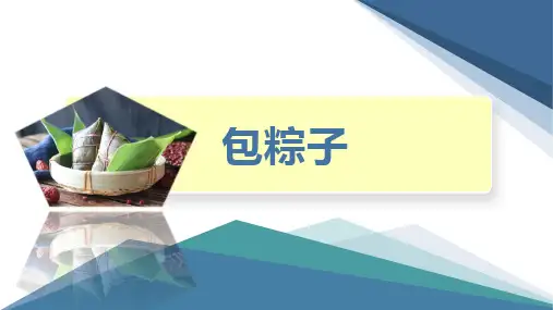 2 包粽子(课件)六年级上册综合实践活动