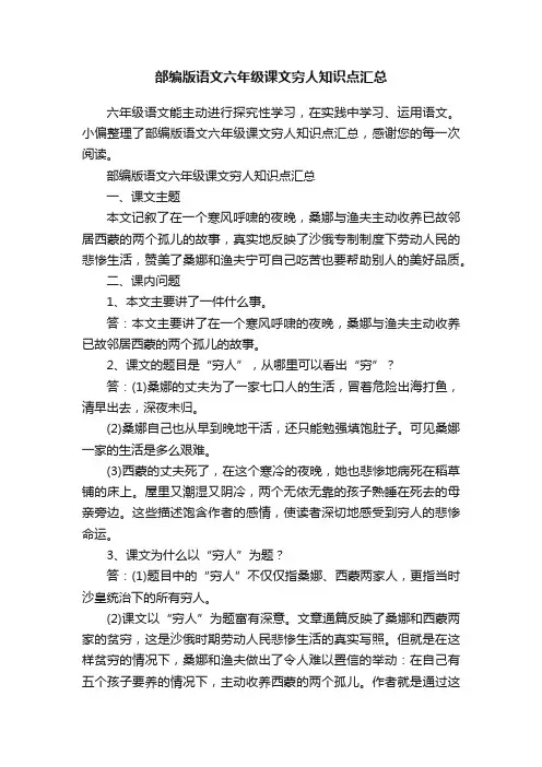 部编版语文六年级课文穷人知识点汇总
