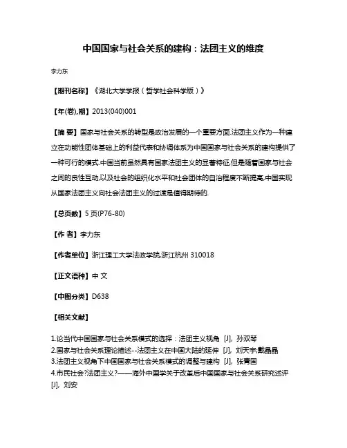中国国家与社会关系的建构:法团主义的维度