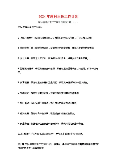 2024年度村主任工作计划2篇