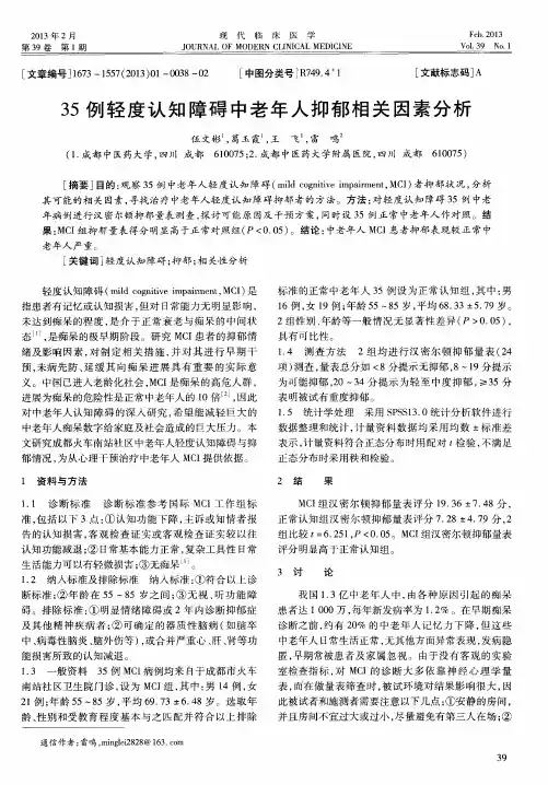 35例轻度认知障碍中老年人抑郁相关因素分析