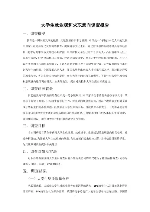 大学生就业观和求职意向调查报告