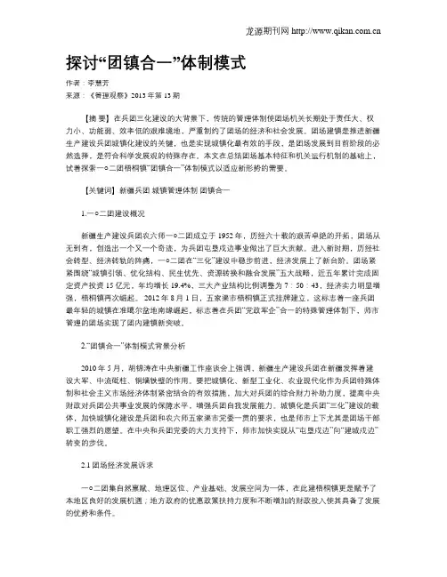 探讨“团镇合一”体制模式