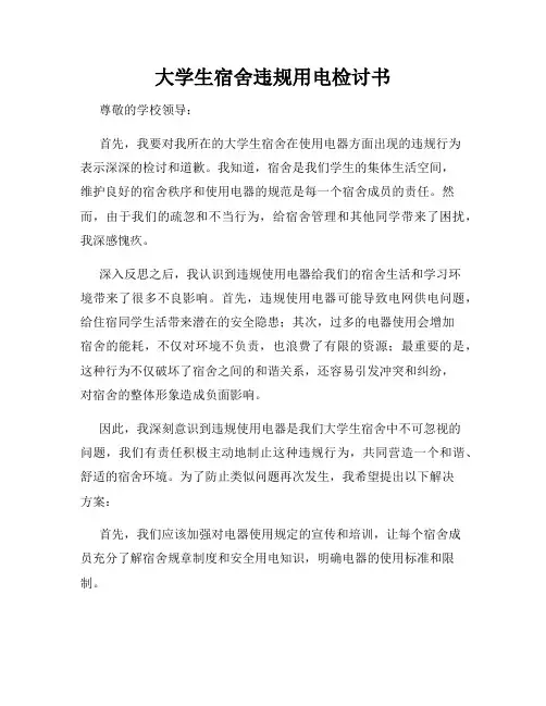 大学生宿舍违规用电检讨书