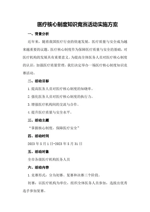 医疗核心制度知识竞赛活动实施方案