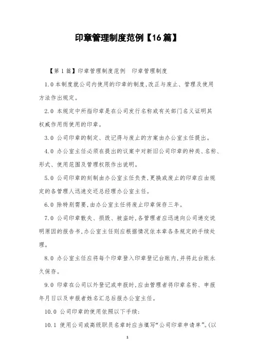 印章管理制度范例【16篇】