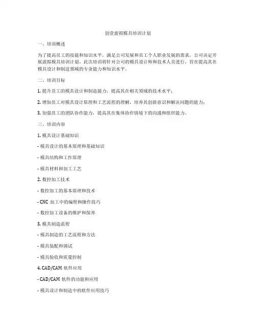 创壹虚拟模具培训计划