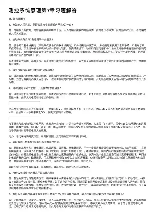 测控系统原理第7章习题解答