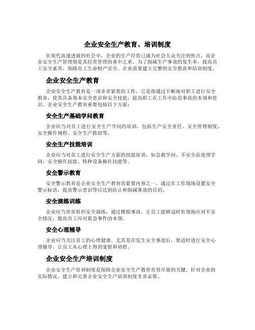 企业安全生产教育、培训制度