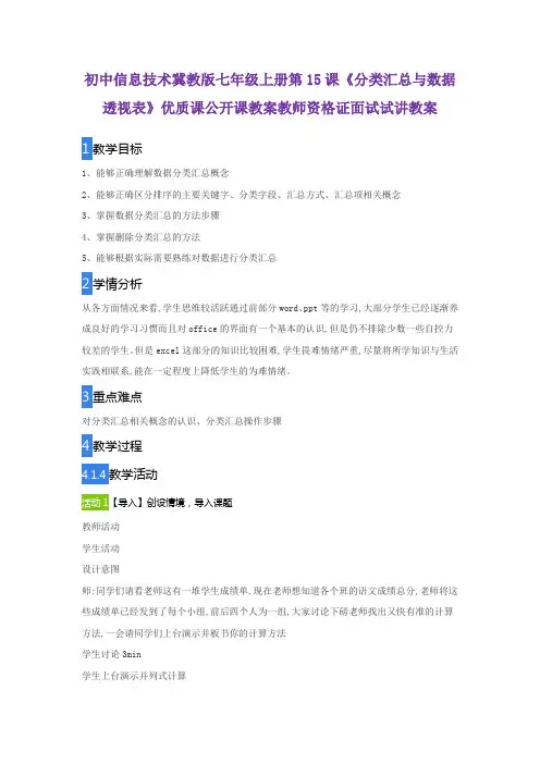 初中信息技术冀教版七年级上册第15课《分类汇总与数据透视表》优质课公开课教案教师资格证面试试讲教案