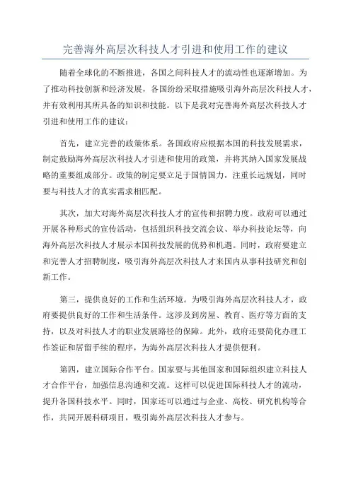 完善海外高层次科技人才引进和使用工作的建议