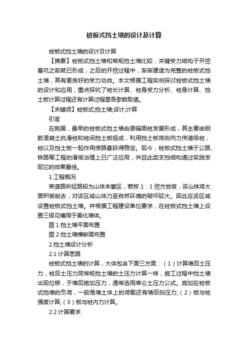 桩板式挡土墙的设计及计算
