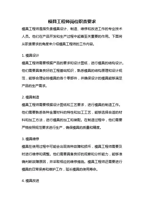 模具工程师岗位职责要求