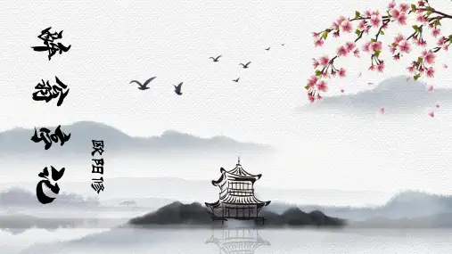 第12课《醉翁亭记》课件(共125张ppt)统编版语文九年级上册