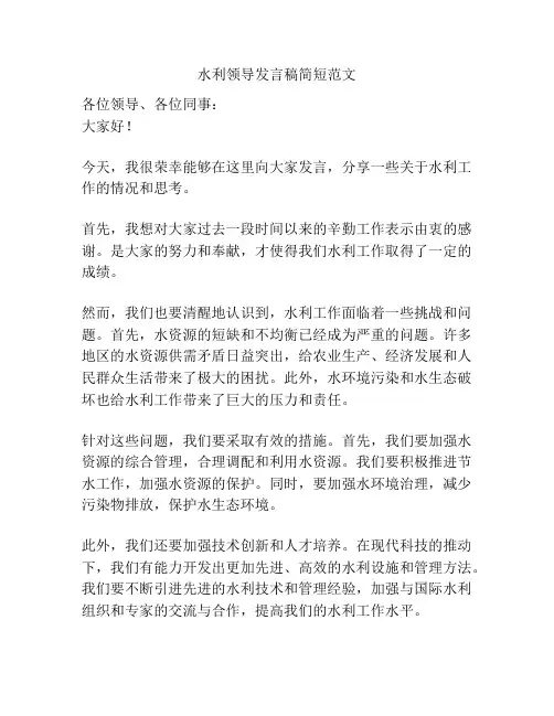 水利领导发言稿简短范文