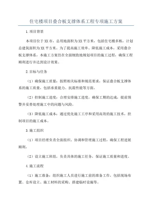 住宅楼项目叠合板支撑体系工程专项施工方案