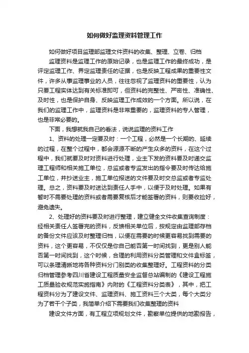 如何做好监理资料管理工作