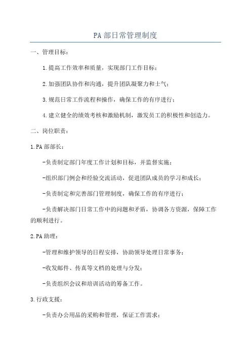 PA部日常管理制度