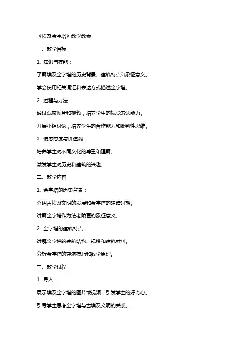 《埃及金字塔》教学教案