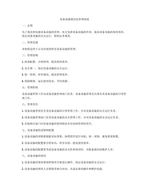 设备设施规范化管理制度