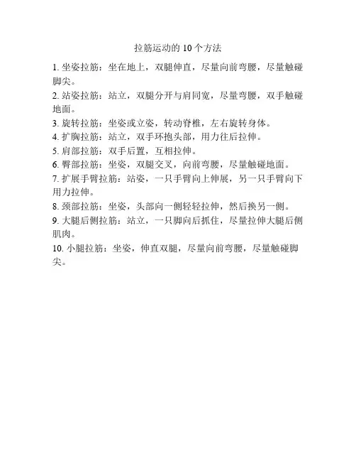 拉筋运动的10个方法