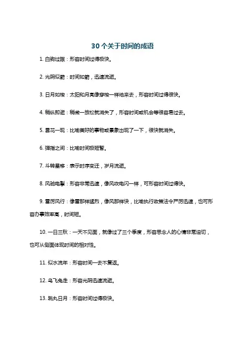 30个关于时间的成语