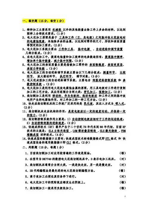 特种加工考试题(附有答案)全解