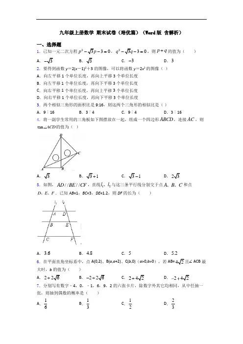 九年级上册数学 期末试卷(培优篇)(Word版 含解析)