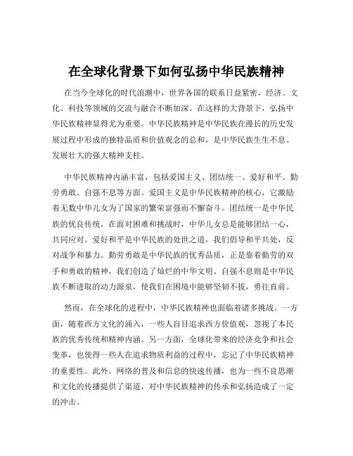 在全球化背景下如何弘扬中华民族精神