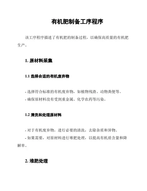 有机肥制备工序程序