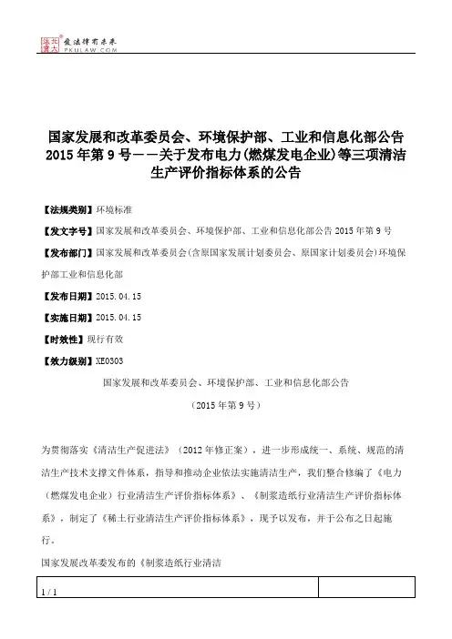国家发展和改革委员会、环境保护部、工业和信息化部公告2015年第9
