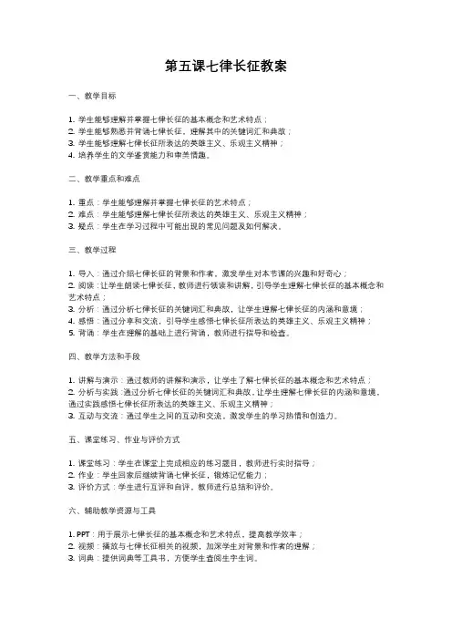 人教部编版语文六年级上册第五课七律长征教案含反思