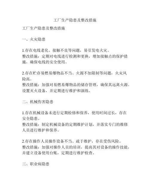 工厂生产隐患及整改措施