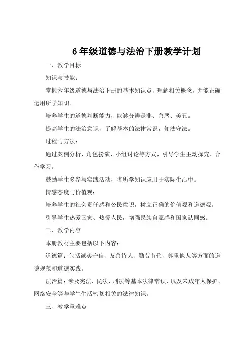6年级道德与法治下册教学计划