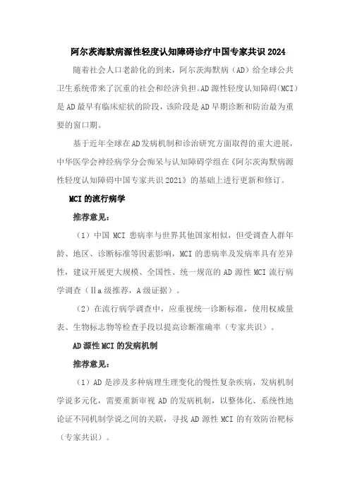 阿尔茨海默病源性轻度认知障碍诊疗中国专家共识2024