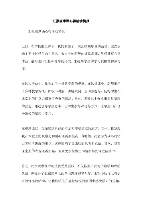 汇报观摩课心得活动简报