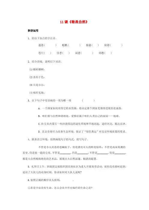 八年级语文下册11敬畏自然同步练习新人教
