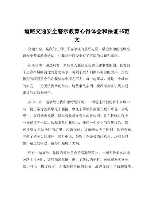道路交通安全警示教育心得体会和保证书范文