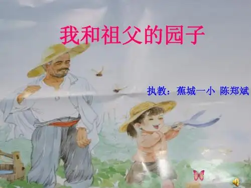 我和祖父的园子