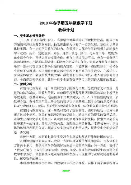 2018年春季学期人教版版五年级数学下册教学计划(含进度表)