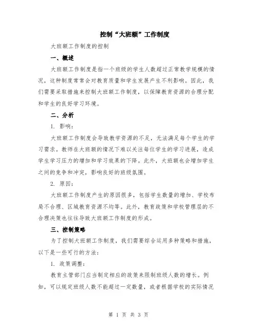 控制“大班额”工作制度