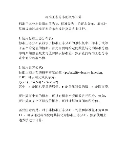 标准正态分布的概率计算
