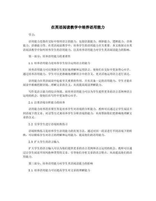 在英语阅读教学中培养语用能力